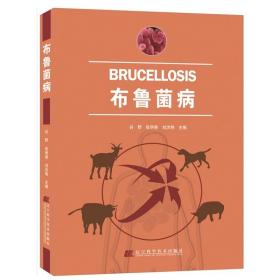 2020新书 布鲁菌病 谷野 布鲁氏菌病诊断治疗防控技术 布鲁菌病的中医治疗 流行病学 体液传播 辽宁科学技术出版社9787559111500