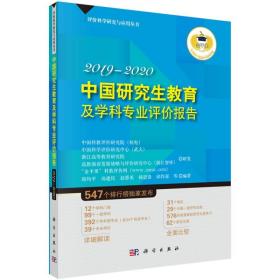 预售 中国研究生教育及学科专业评价报告2019-2020 研究生教育竞争力排行榜中国研究生培养单位2018年大学硕士研究生录取分数线