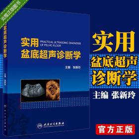 实用盆底超声诊断学 张新玲医学妇产科学盆底功能障碍实用超声诊断影像学盆底病变检查技术盆底肌肉损伤人民卫生出版社