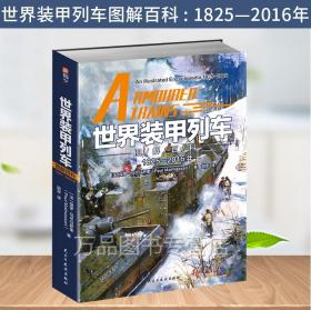 世界装甲列车图解百科 1825—2016年 陆军军事装甲列车重装甲机车动力系统轨道车炮兵榴弹炮武器 指文图书9787513937269