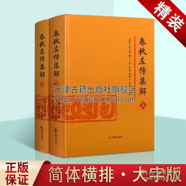 春秋左传集解（全二册） 简体横排大字版精装   李梦生整理   以《四部丛刊》影印的宋刻本为底本 参校1936年世界书局据清武英殿本影印的《春秋三传》