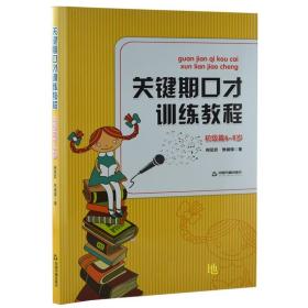 关键期口才训练教程. 初级篇 : 6～8岁