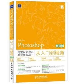 Photoshop淘宝网店设计与装修实战从入门到精通（超值版）