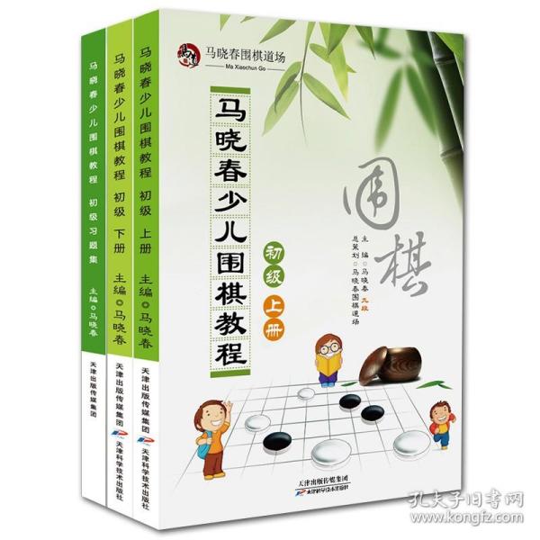 马晓春少儿围棋教程：初级 上册