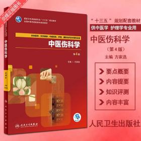 中医伤科学 第4版 方家选 第四版 高职高专中医教材用书 人民卫生出版社