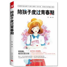 【】 陪孩子度过青春期 慧海 著 青春期陪伴引导叛逆期孩子家庭教育亲子关系父母用书 当代中国出版社