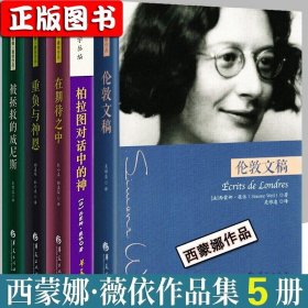 【】西蒙娜薇依作品【全5册】伦敦文稿+重负与神恩+在期待之中+被拯救的威尼斯+柏拉图对话中的神西方哲学