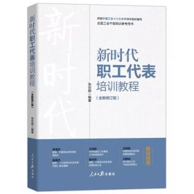 正版2024 新时代职工代表培训教程 全新修订版 全国工会干部培训参考用书 张安顺 编著 人民日报出版社