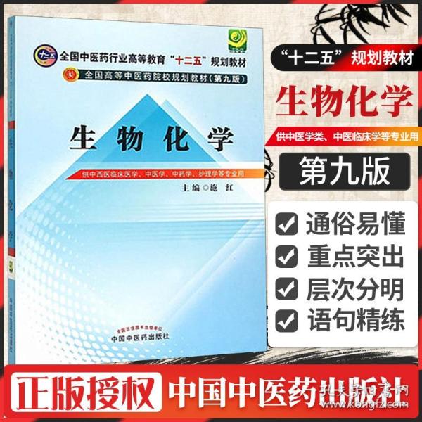 全国中医药行业高等教育“十二五”规划教材·全国高等中医药院校规划教材（第9版）：生物化学