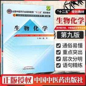 全国中医药行业高等教育“十二五”规划教材·全国高等中医药院校规划教材（第9版）：生物化学