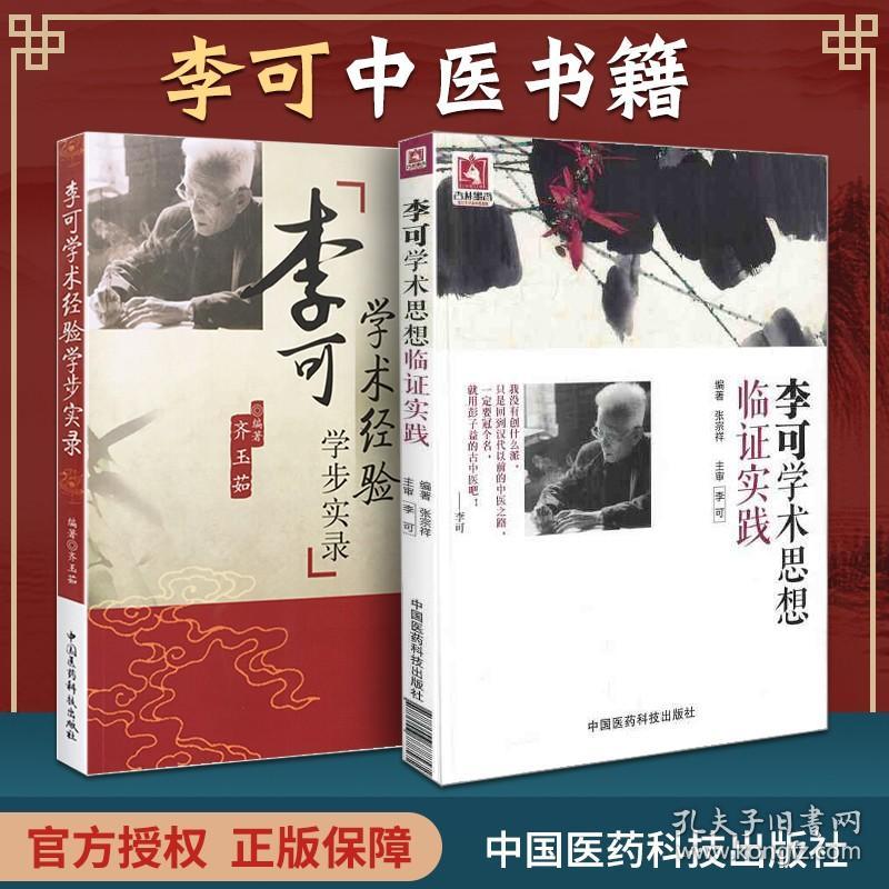 李可学术经验学步实录 李可学术思想临证实践 李可中医书 正版2本 中国医药科技出版社 中医临床医案李可老中医急危重症疑难病经验