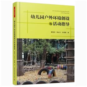 万千教育 幼儿园户外环境创设与活动指导 董旭花 幼儿园户外体育活动设计与组织幼教老师书籍 幼儿园班活动组织策划图书籍