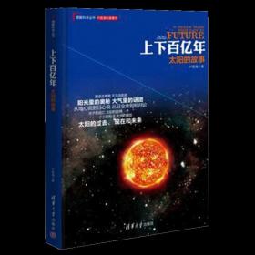 理解科学丛书·上下百亿年：太阳的故事