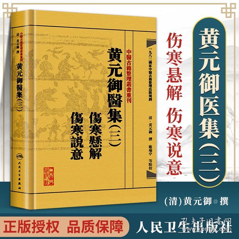 正版 【繁体】 黄元御医集（三3）伤寒悬解伤寒说意中医古籍整理丛书重刊 中医临床四大伤寒杂病论金匮要略张仲景医学全书