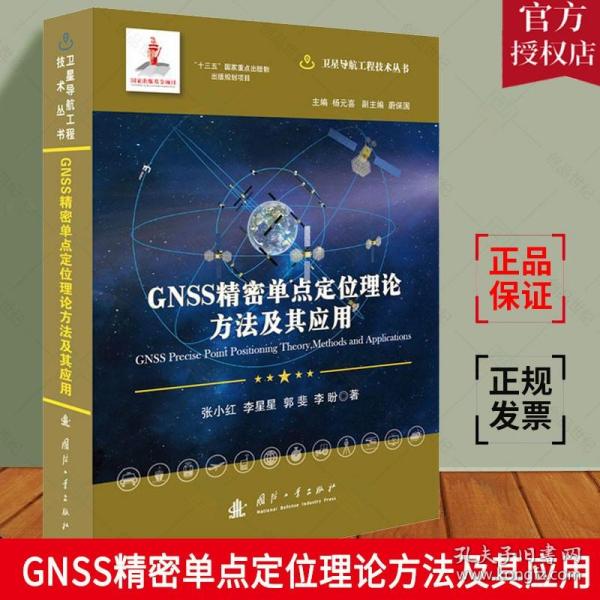 GNSS精密单点定位理论方法及其应用