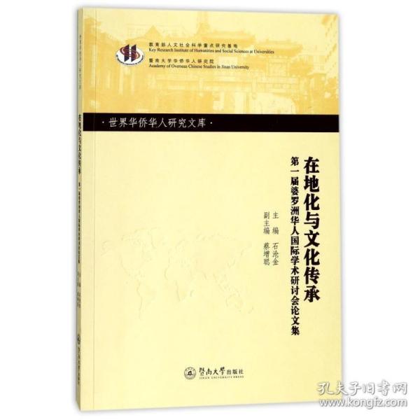 在地化与文化传承：第一届婆罗洲华人国际学术研讨会论文集/世界华侨华人研究文库·第四批