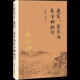 南怀瑾作品集（新版）：道家、密宗与东方神秘学