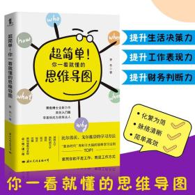 正版 超简单你一看就懂的思维导图 霁色著 你一学就会的思维导图 思维风暴 逻辑学 思维导图教程书 逻辑思维训练书籍兴盛乐lz