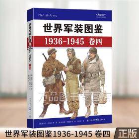 世界军装图鉴 1936-1945 卷四 精装典藏版 军事绘本（美国、日本卷） 二战 军服 装备 9787229151768