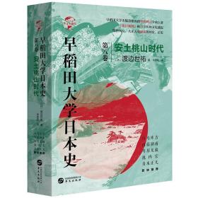 正版 华文全球史073 早稻田大学日本史 卷八 安土桃山时代 渡边世祐 日本无冕国史 明治大正天皇御读正史世界亚洲历史书籍 华文ls