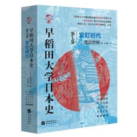 正版 华文全球史072 早稻田大学日本史 卷七 室町时代 渡边世祐 著 米彦军 译 历史世界史欧洲史书籍 经典著名畅销书籍 华文ls