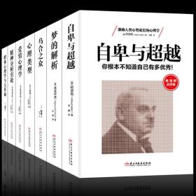 读美文库7册爱情心理学精神分析引论梦的解析群体心理学与大革命乌合之众心理类型自卑与超越心理学书籍外国哲学人际交往读心术sk