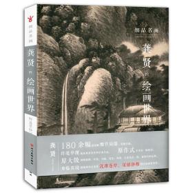 细品名画 龚贤的绘画世界 180余幅超清晰细节局部 山水临摹范本 龚贤小品山水画集画谱 今日美术馆艺术绘画国画毛笔画书籍颂雅风ys