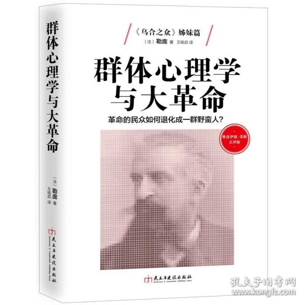 群体心理学与大革命：革命的民众如何退化成野蛮人?