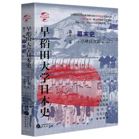 正版 华文全球史076 早稻田大学日本史卷十一 幕末史 小林庄次郎著 历史世界史欧洲史书籍 日本历史经典著名畅销书籍 华文出版社ls