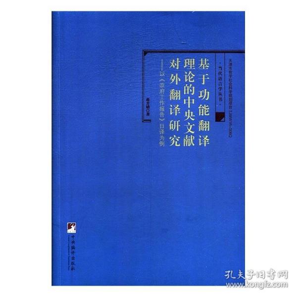 基于功能翻译理论的中央文献对外翻译研究-（——以《政府工作报告》日译为例）