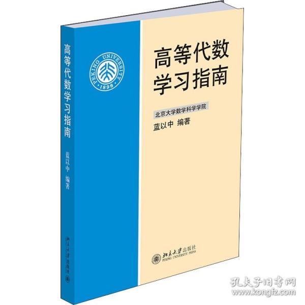 高等代数学习指南