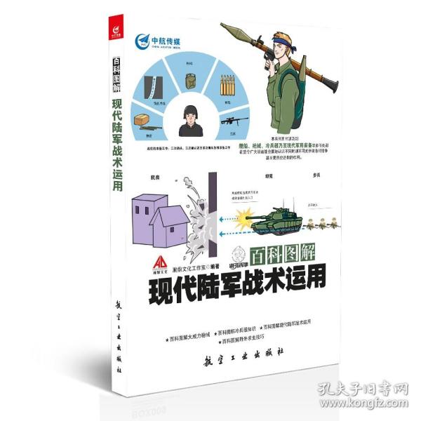 正版书籍 现代陆军战术运用-百科图解瀚鼎文化工作室军事科普陆军知识军事类图书青少年军事科普知识读本军事战术学航空工业出版社