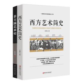 正版套装2册 西方艺术简史+非主流艺术史 艺术的故事 西方美术艺术史艺术哲学书籍 大话西方现代艺术史 艺术理论绘画书籍 兴盛乐