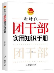 2022新书 新时代团干部实用知识手册 团章团建基层团干部团员培训手册  人民日报