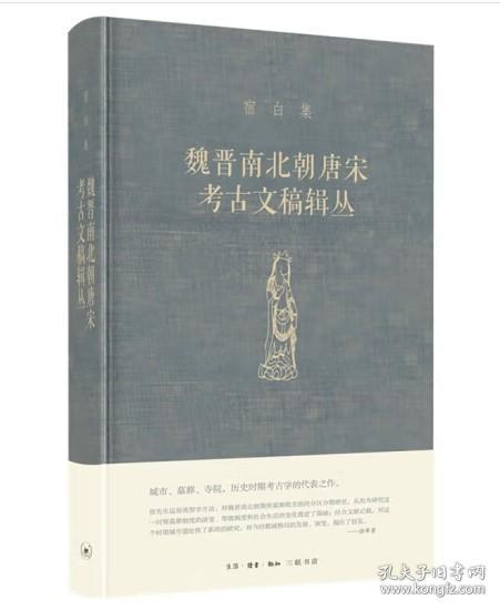 魏晋南北朝唐宋考古文稿辑丛 历史文物考古发掘发现出土等资料研究图书 古董古玩收藏鉴赏考古学专业书籍