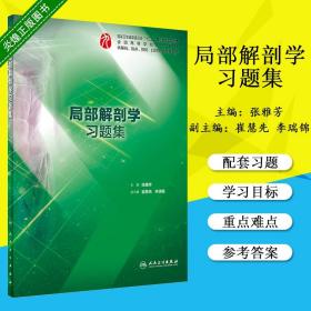 局部解剖学习题集 张雅芳第九版医学临床教材教辅配套练习 五年制本科临床医学 9787117284714 2019年6月配套教材 人民卫生出版社