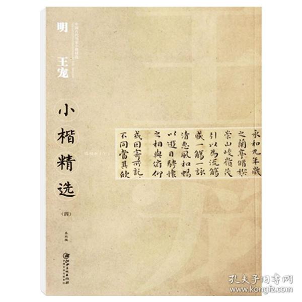 中国古代书家小楷精选：明 王宠小楷精选（四）