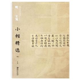 中国古代书家小楷精选：明 王宠小楷精选（四）