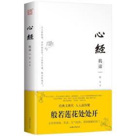 心经揭谛 串讲 着重讲 问答讲 随机讲 17万字精品讲评260字心经 令你恍然大悟的觉醒之书