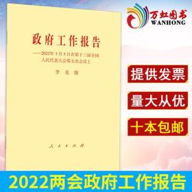 政府工作报告 2022年3月5日在第十三届全国人民代表大会第五次会议上 2022全国两会政府工作报告书籍 人民出版社