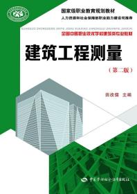 建筑工程测量（第二版）/国家级职业教育规划教材·全国中等职业技术学校建筑类专业教材