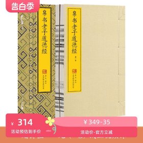 帛书老子道德经一函两册马王堆甲乙本原文正版原著老子全集国学哲学古书籍宣纸线装书竖排注释译文白话解读珍藏版全书无删减崇贤馆