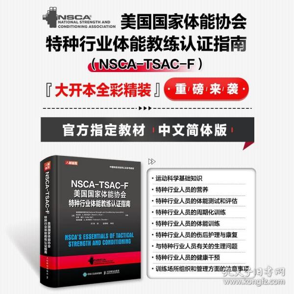 NSCA-TSAC-F美国国家体能协会特种行业体能教练认证指南