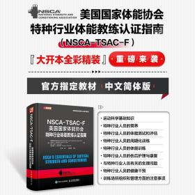 NSCA-TSAC-F美国国家体能协会特种行业体能教练认证指南