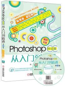 正版  Photoshop中文版从入门到精通 无 机械工业