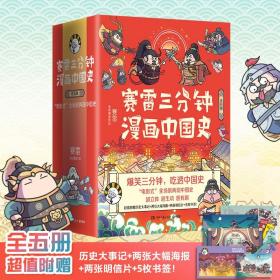 赛雷三分钟漫画中国史全5册 9787540498177 博集天卷 全新正版