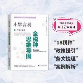 小颖言税 全税种思维导图 最新版2024年4月第12次印刷