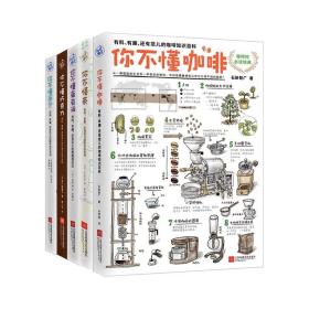 日式精致生活美学 全套5册 你不懂咖啡 你不懂面包 你不懂茶 巧克力 葡萄酒 健康书籍百科养生 咖啡制作 茶文化书籍葡萄酒书籍正