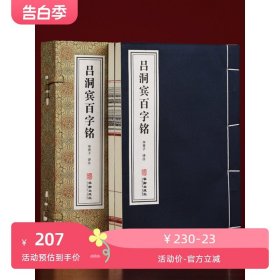 【善品堂藏书】吕洞宾《百字铭》1函2册宣纸线装书籍 华胥子译注楼宇烈主编 道家典籍修身养性经典著作