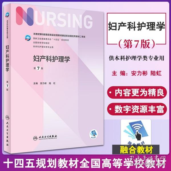 妇产科护理学 第7版 十四五规划教材全国高等学校教材 供本科护理学类专业用 安力彬 陆虹 人民卫生出版社9787117328128